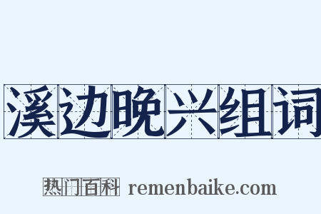溪边晚兴组词是什么意思的图片